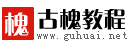 古槐教程,专业编程，设计，办公等计算机教程网